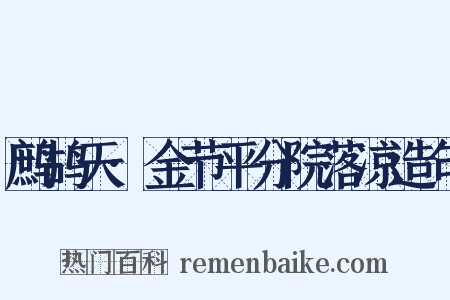 鹧鸪天·金节平分院落凉造句是什么意思的图片
